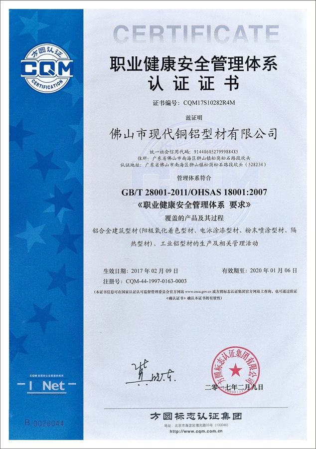 職業(yè)健康安全管理體系認(rèn)證證書(shū)